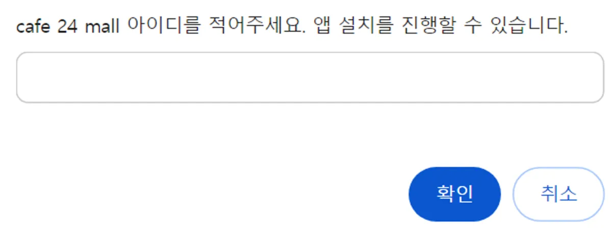 3. “Cafe24 mall 아이디”를 적어주세요.
