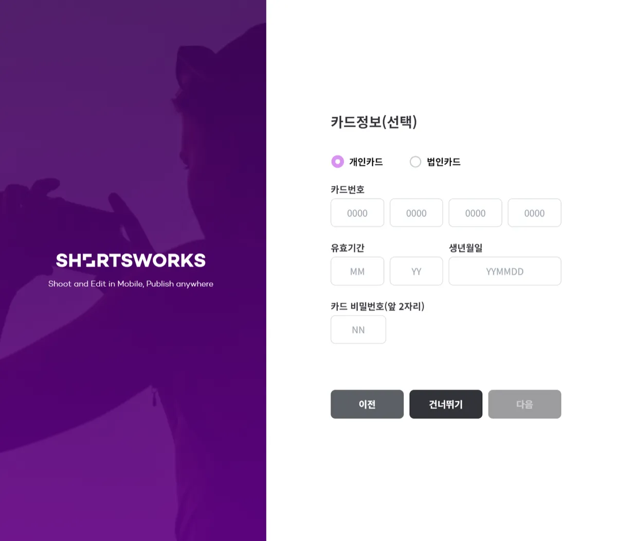 쇼츠웍스에서 사용하실 결제카드 정보를 입력해주세요.