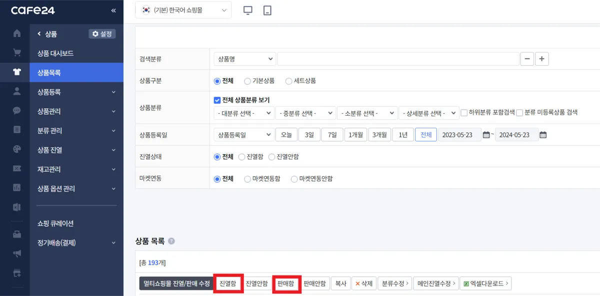 카페24 관리메뉴 중 “상품목록” 부분