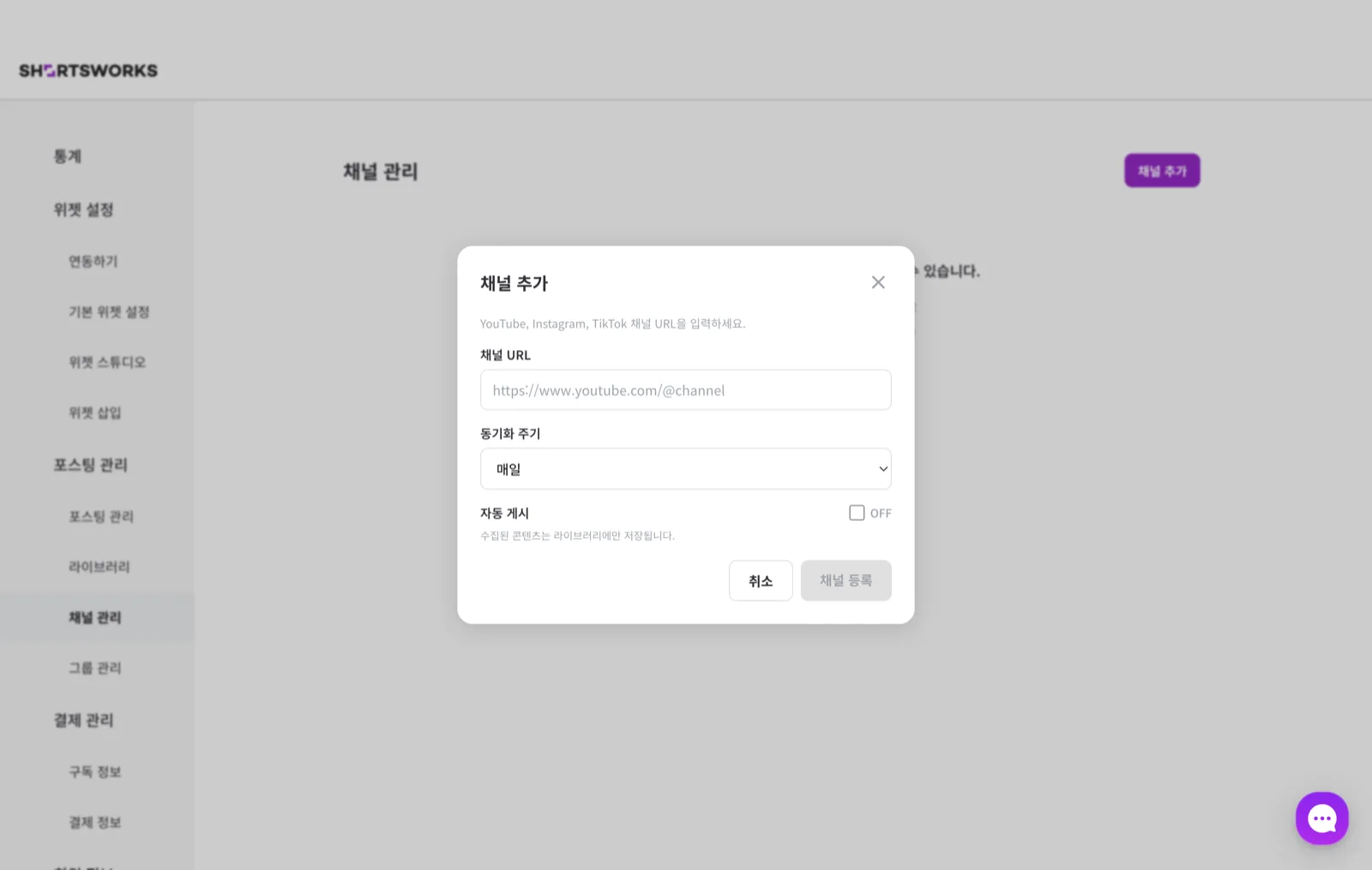 채널 추가 모달. 채널 URL 입력창, 동기화 주기(매시간/6시간마다/매일) 선택, 자동 게시 토글이 있다. '수집된 콘텐츠는 라이브러리에만 저장됩니다' 안내.