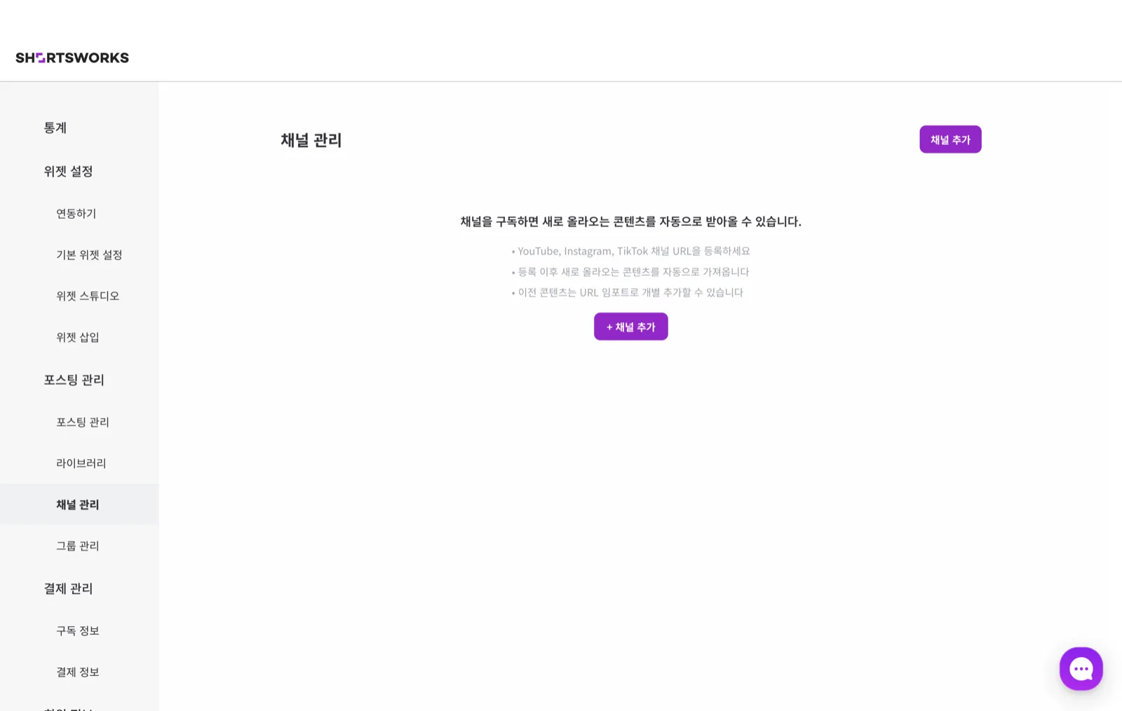 채널 관리 빈 화면. '채널을 구독하면 새로 올라오는 콘텐츠를 자동으로 받아올 수 있습니다' 안내와 함께, YouTube·Instagram·TikTok 채널 URL 등록 · 자동 수집 · 이전 콘텐츠는 URL 임포트로 개별 추가 설명이 있다. 가운데 [+ 채널 추가] 버튼.