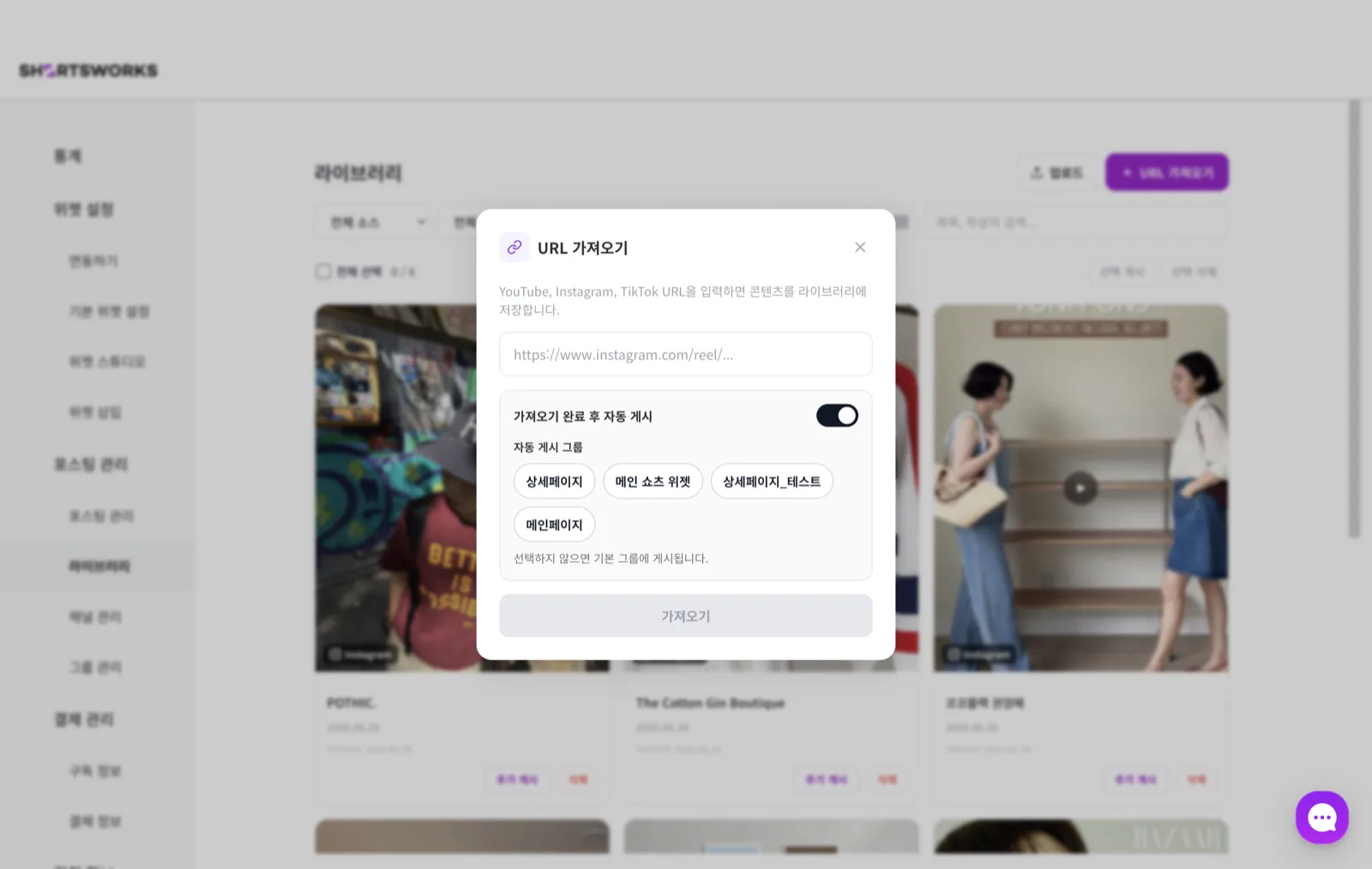 URL 가져오기 모달. YouTube/Instagram/TikTok 영상 URL 입력창, '가져오기 완료 후 자동 게시' 토글, 게시할 그룹(상세페이지·메인 쇼츠 위젯 등) 선택이 있다. 그룹을 안 고르면 기본 그룹에 게시된다.