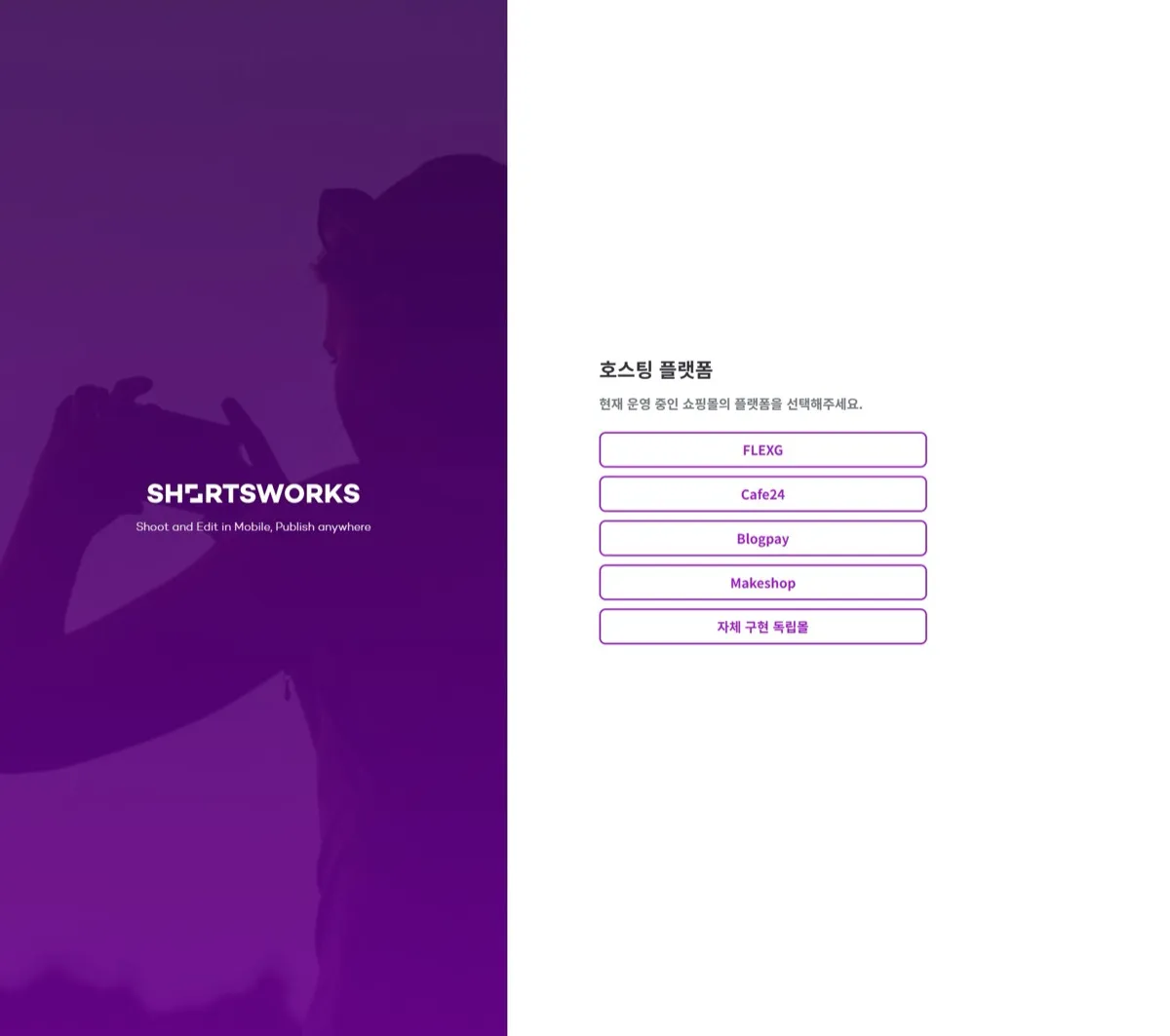 1. 회원가입 첫번째 단계입니다. 현재 운영 중이신 쇼핑몰의 호스팅 플랫폼을 선택해주세요.