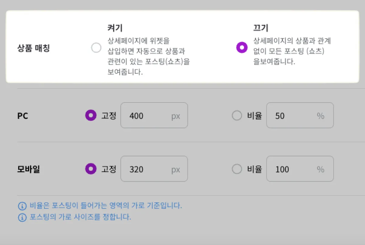 '상품 매칭' 설정. '켜기' 는 상세페이지에 위젯을 넣으면 그 상품이 태깅된 쇼츠만 보여주고, '끄기' 는 상품과 관계없이 모든 쇼츠를 보여준다.