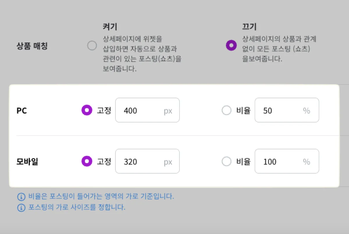 PC·모바일 크기 설정. 각각 '고정'(px, 예: PC 400 / 모바일 320) 또는 '비율'(%, 위젯이 들어가는 영역의 가로 기준) 로 지정한다.