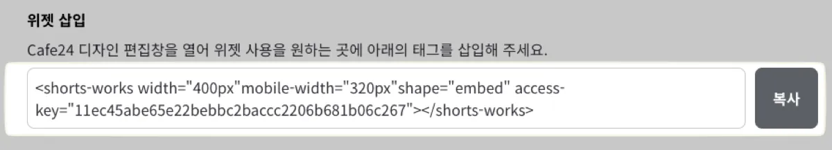 설정을 마친 뒤 '위젯 삽입' 상단 입력창의 태그를 '복사' 로 가져간다. 이 코드를 카페24 디자인 편집창의 원하는 영역에 붙여넣는다.