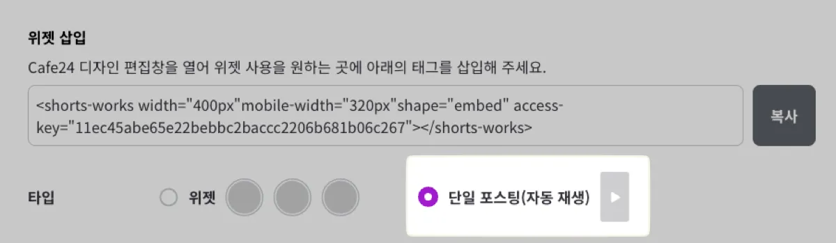 [위젯 설정] - [위젯 삽입] 에서 타입을 '단일 쇼츠(자동 재생)' 으로 고른 화면. 위쪽 입력창의  태그를 '복사' 로 가져간다.
