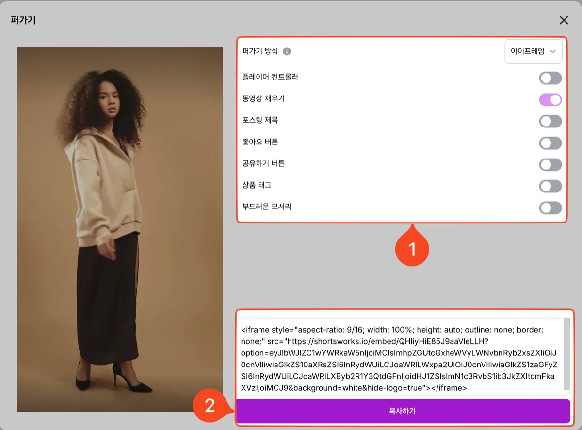 쇼츠웍스 쇼츠의 '퍼가기' 창. ① 퍼가기 방식을 '아이프레임'으로 두고 플레이어 컨트롤러·동영상 채우기·쇼츠 제목·좋아요·공유하기·상품 태그·부드러운 모서리를 켜고 끈다. ② 아래 코드 상자의 을 '복사하기' 로 복사한다.