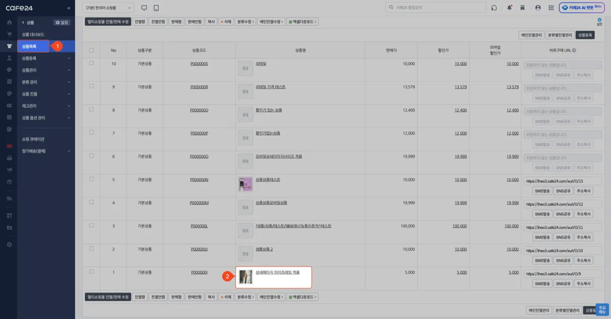 카페24 관리자 [상품] - ① [상품목록] 에서 ② 영상을 넣을 상품의 상품명을 클릭한다.