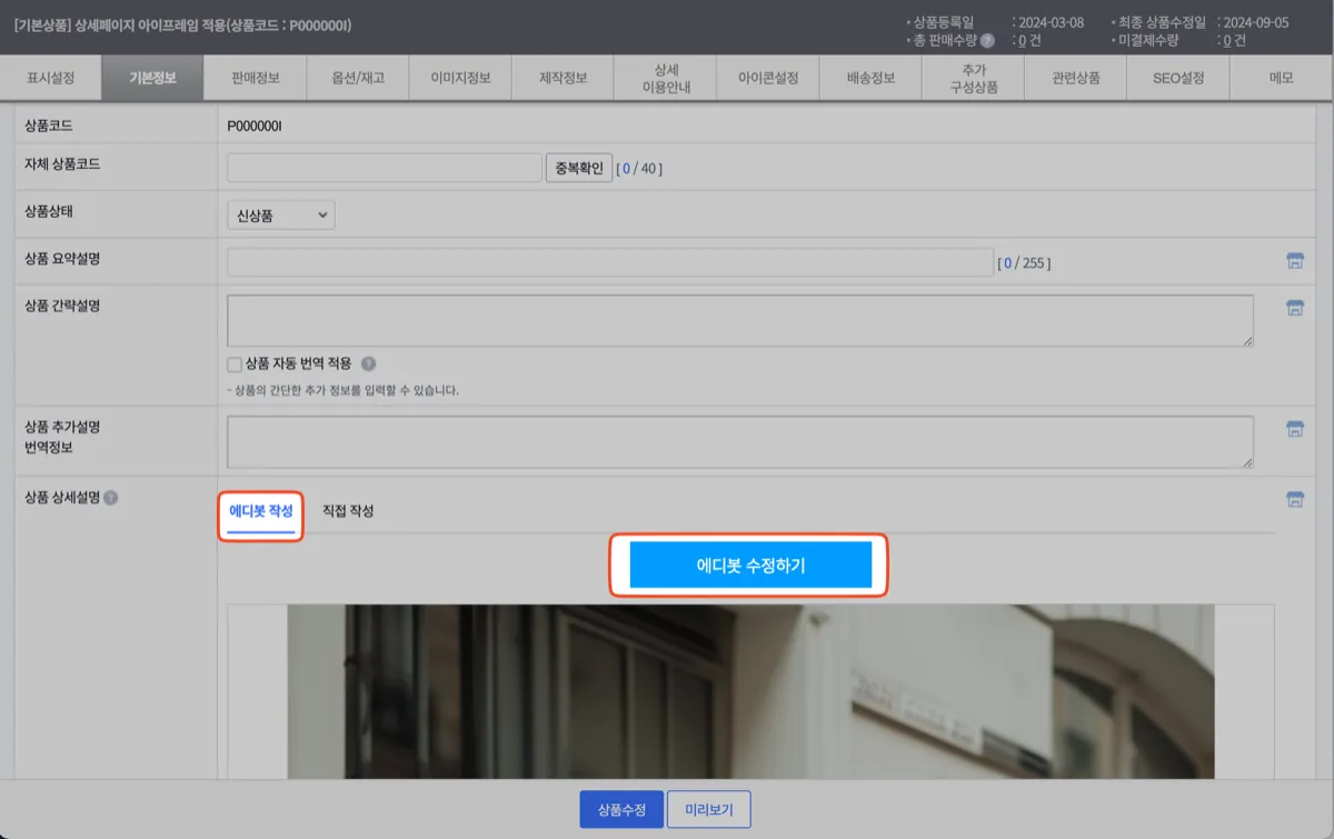 카페24 상품 수정의 [기본정보] 탭. '상품 상세설명' 에서 '에디봇 작성' 을 고르고 '에디봇 수정하기' 를 누른다.
