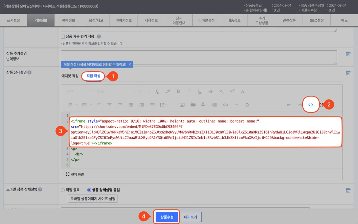 에디봇 대신 직접 작성으로 넣는 방법. ① '직접 작성' 탭을 고르고 ② 편집기 오른쪽의 (HTML 편집) 버튼을 누른 뒤 ③ iframe 코드를 붙여넣고 ④ '상품수정' 으로 저장한다.