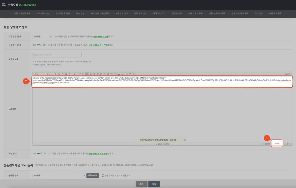 메이크샵 상품수정 - [상품 상세정보 등록] 화면. ① 상세정보 편집기 오른쪽 아래의 'HTML' 탭으로 전환한 뒤 ② 입력창에 iframe 코드를 붙여넣고 '적용' 을 누른다.