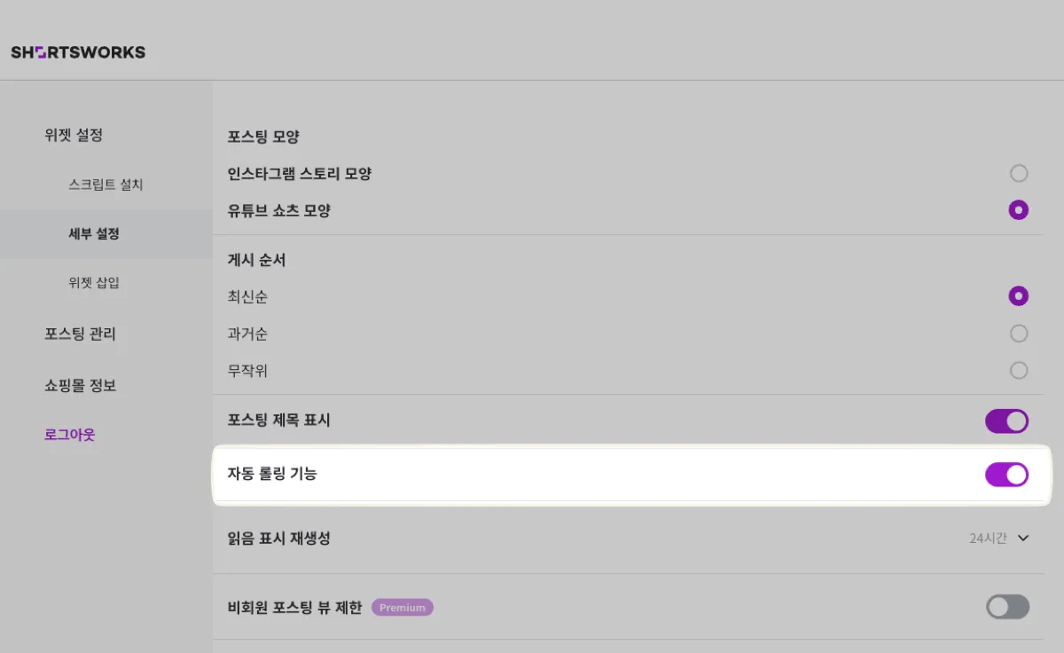 [위젯 설정] - [세부 설정] 의 '자동 롤링 기능' 스위치. 켜면 위젯 영역보다 썸네일이 많을 때 안 보이는 썸네일이 자동으로 자리를 바꾼다.
