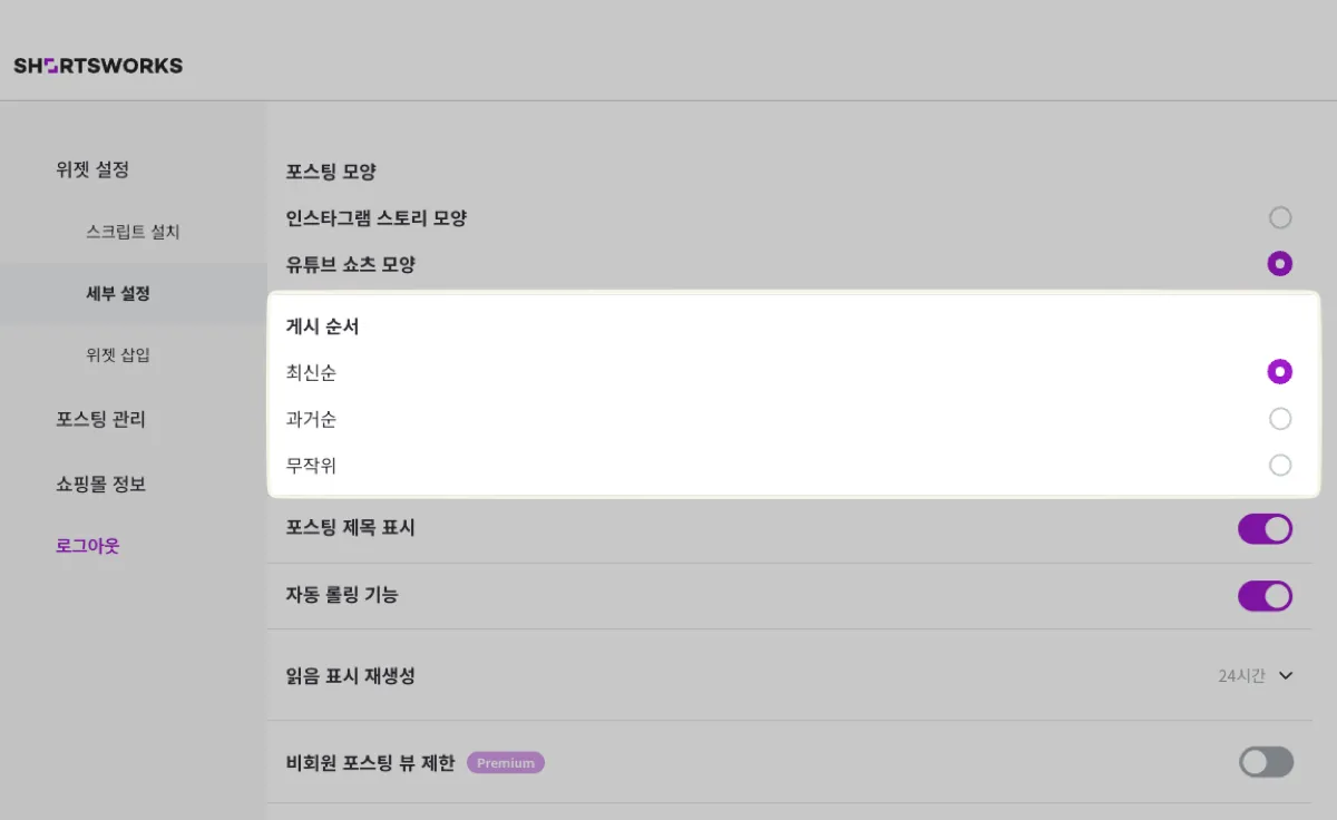 [위젯 설정] - [세부 설정] 의 '게시 순서'. 최신순 · 과거순 · 무작위 중 하나를 고른다.