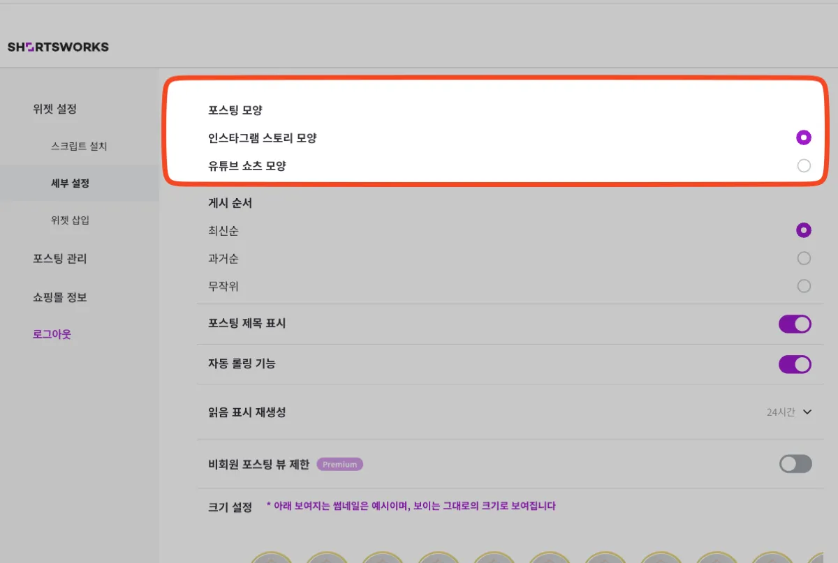 [위젯 설정] - [세부 설정] 화면 상단의 '콘텐츠 모양'. 인스타그램 스토리 모양 / 유튜브 쇼츠 모양 중 하나를 고른다. 아래로 게시 순서, 쇼츠 제목 표시, 자동 롤링 기능, 읽음 표시 재생성, 비회원 쇼츠 뷰 제한(Premium), 크기 설정이 이어진다.