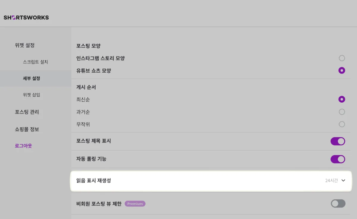 [위젯 설정] - [세부 설정] 의 '읽음 표시 재생성'. 기본값은 24시간이며, 드롭다운에서 다시 읽지 않음 표시로 되돌릴 주기를 고른다.
