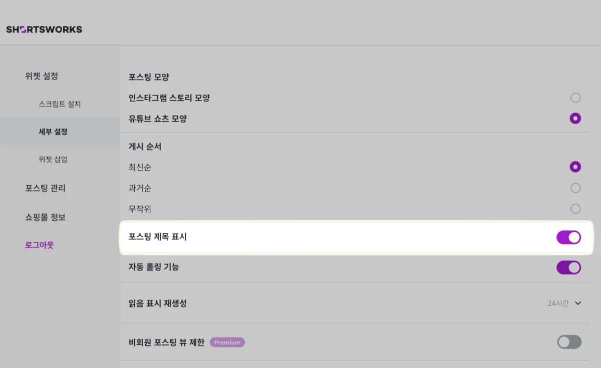 [위젯 설정] - [세부 설정] 의 '쇼츠 제목 표시' 스위치. 켜면 썸네일 아래 제목이 노출되고, 끄면 감춰진다.