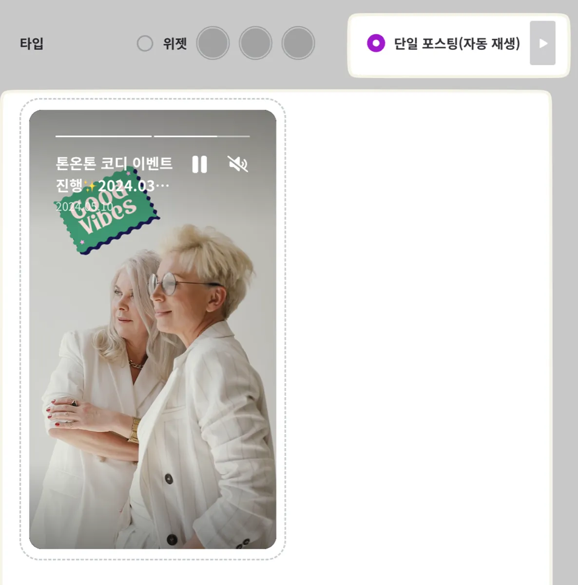 타입을 '단일 쇼츠(자동 재생)'으로 고른 화면. 쇼츠 하나가 세로형 플레이어로 자동 재생되며 제목·일시정지·음소거 컨트롤이 보인다.
