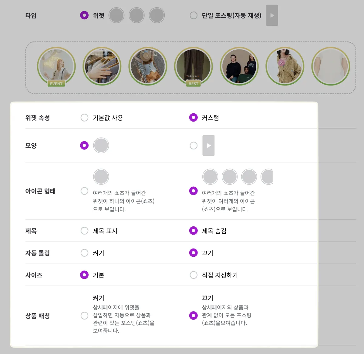 위젯 속성 '커스텀' 선택 시 열리는 설정. 모양, 아이콘 형태(단일/멀티), 제목 표시·숨김, 자동 롤링 켜기·끄기, 사이즈(기본/직접 지정하기), 상품 매칭 켜기·끄기를 각각 고를 수 있다.
