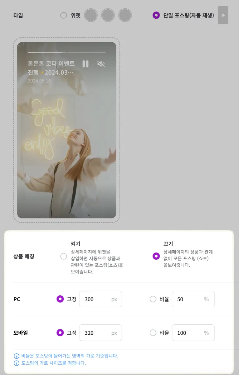 '단일 쇼츠' 타입의 속성. 상품 매칭 외에 PC·모바일 크기를 각각 '고정(px)' 또는 '비율(%)'로 지정한다. 비율은 위젯이 들어가는 영역의 가로를 기준으로 한다.
