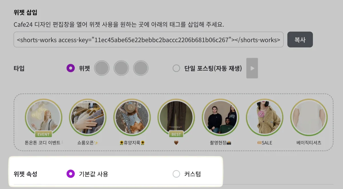 기본적인 형태의 위젯을 사용하고자 하는경우 해당 옵션을 선택해서 사용하면 됩니다