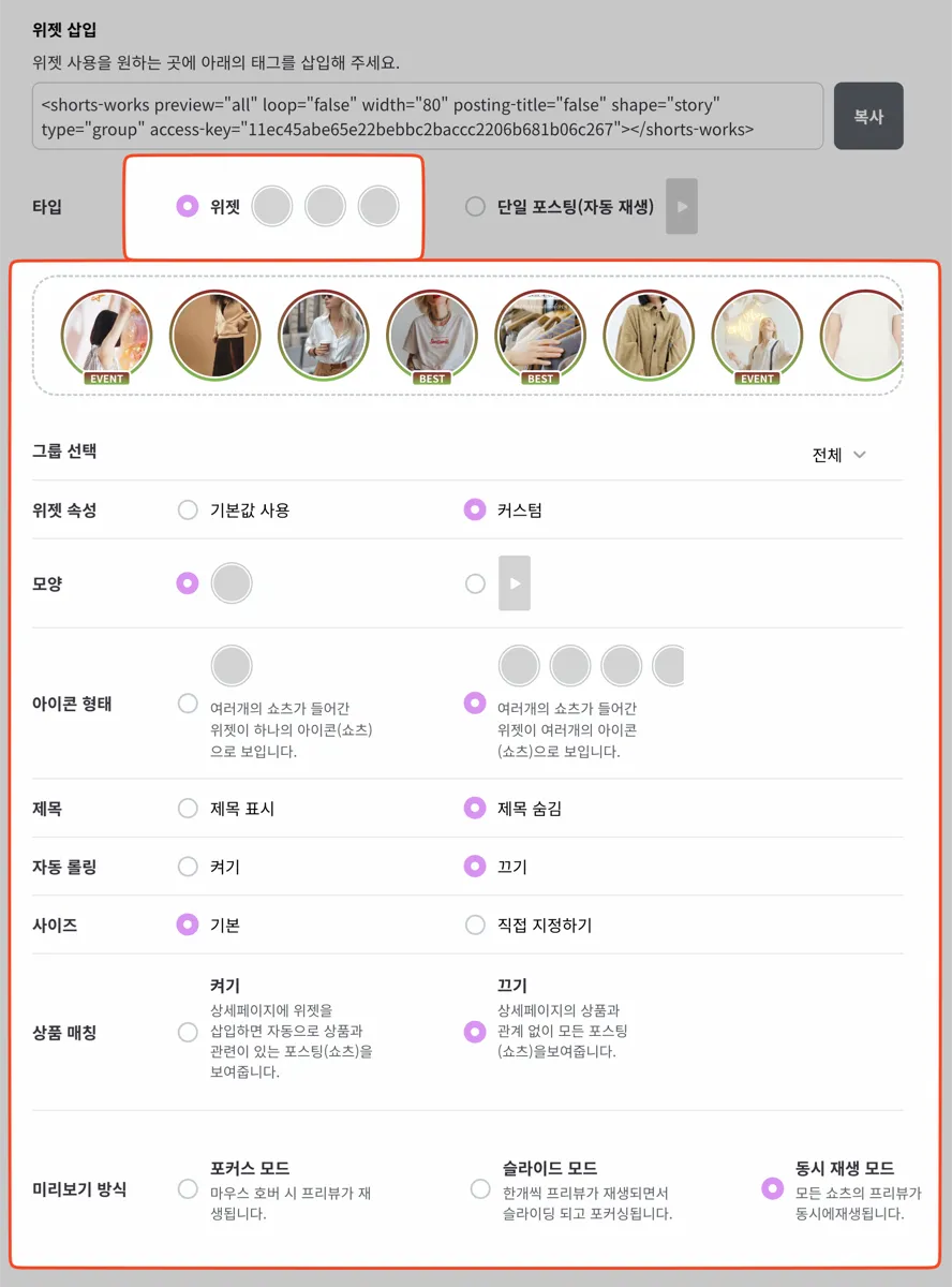 타입을 '위젯'으로 고른 화면. 여러 쇼츠가 원형 아이콘 리스트로 늘어서고, 아래 커스텀 속성(모양·아이콘 형태·제목·자동 롤링·사이즈·상품 매칭·미리보기 방식)이 펼쳐진다.