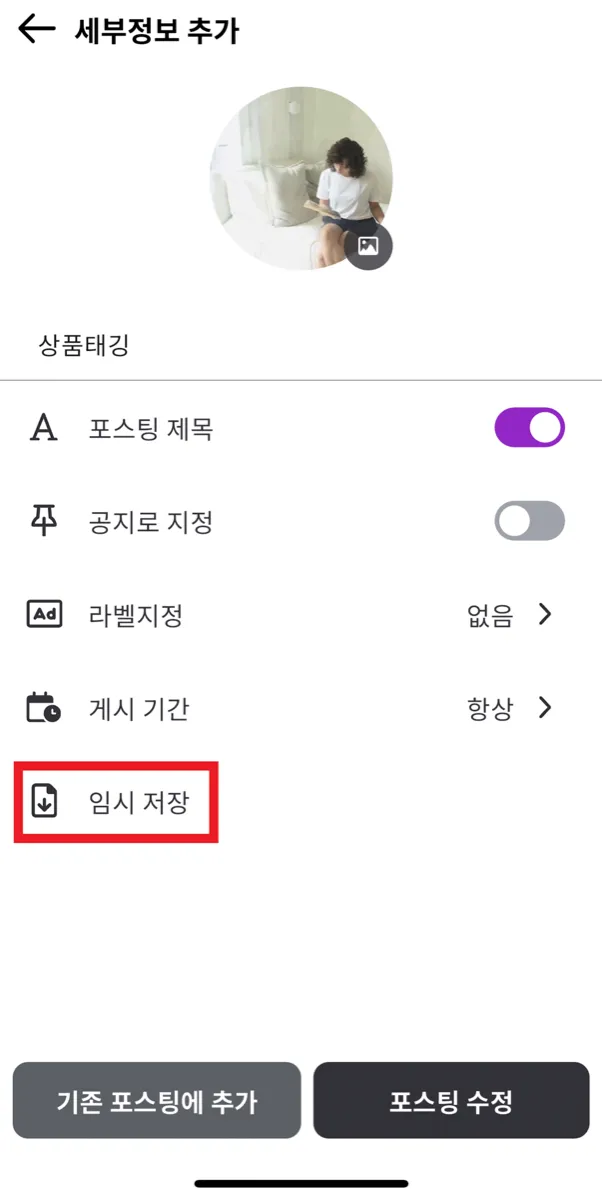 쇼츠 업로드 전, “세부정보 추가”단계에서 “임시 저장”을 터치합니다.