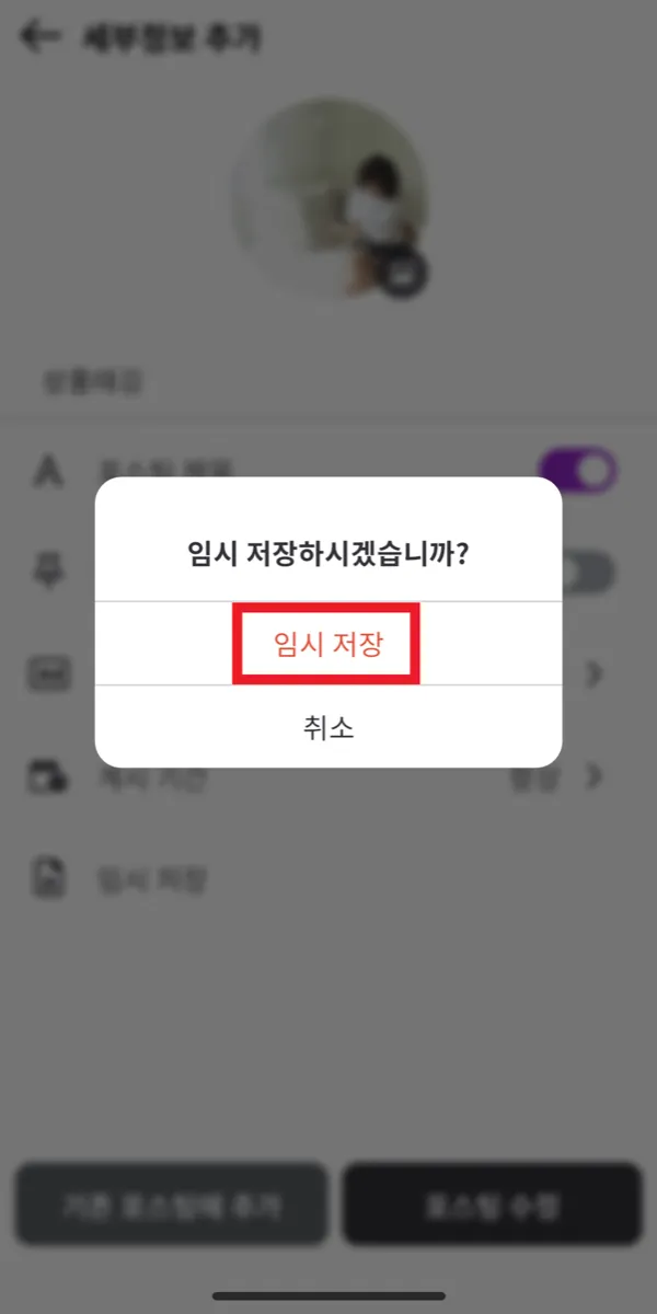 “임시 저장”을 진행합니다.