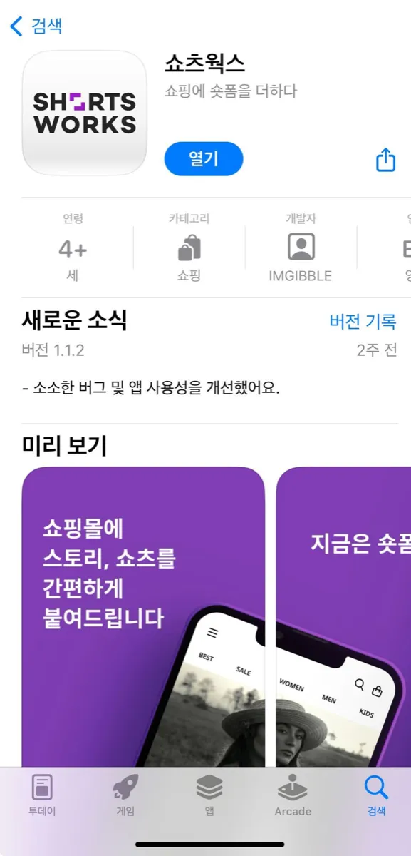 App Store 의 쇼츠웍스 앱 페이지. 개발자는 IMGIBBLE, 카테고리는 쇼핑, 연령 4+ 이다.