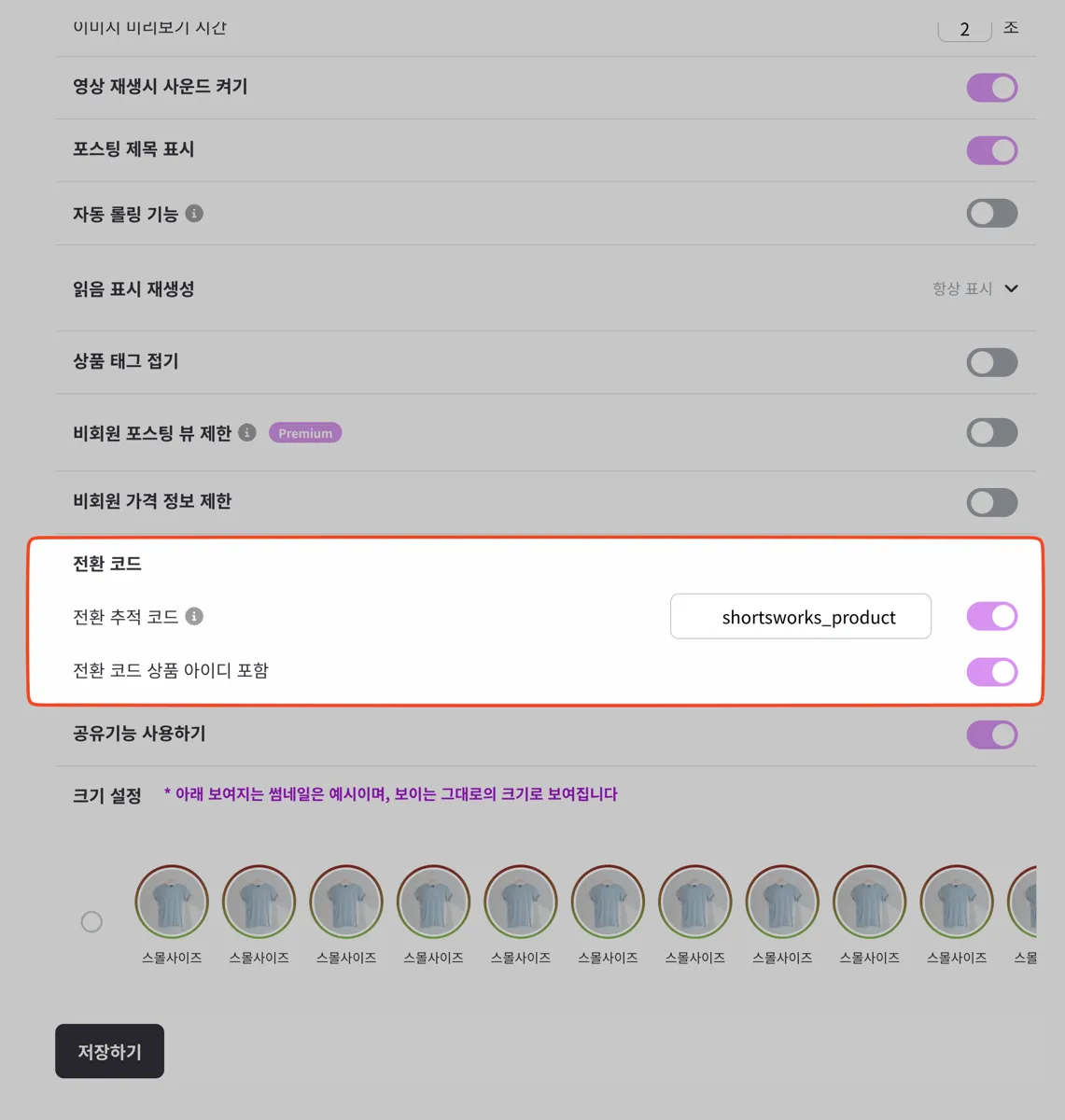 [위젯 설정] - [세부 설정] 아래쪽의 '전환 코드'. '전환 추적 코드' 에 값(예: shortsworks_product)을 넣고 스위치를 켜면 상품 태그 링크에 그 코드가 붙는다. '전환 코드 상품 아이디 포함' 을 켜면 상품 아이디까지 함께 실린다. 마지막에 '저장하기' 를 누른다.