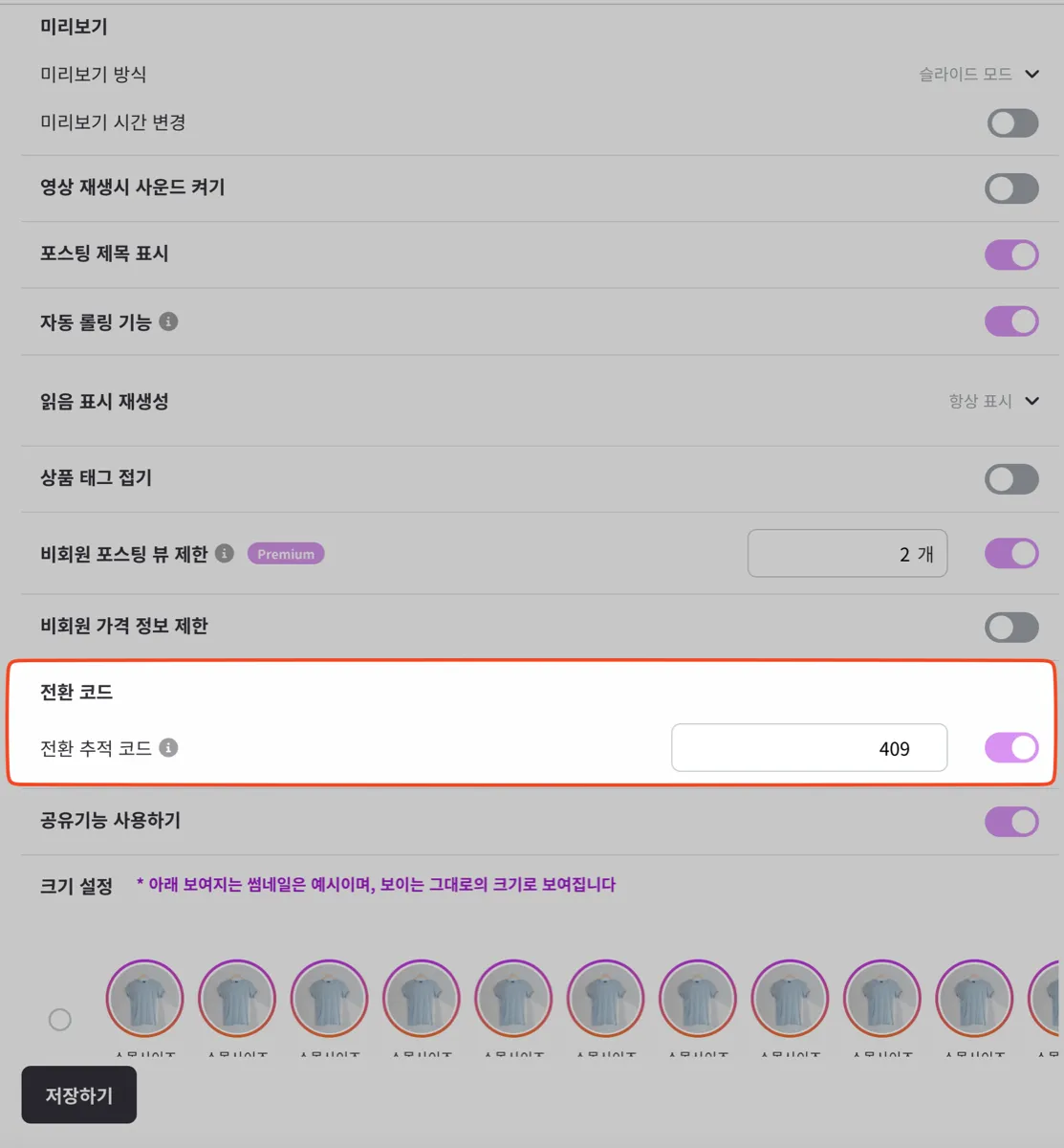 쇼츠웍스 관리자 화면의 [세부 설정] 메뉴의 전환코드 옵션을 켜두시고, 플렉스지에서 생성한 숫자로된 전환 추적 코드를 입력해주세요.