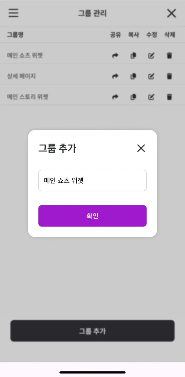 모바일앱의 '그룹 관리' 화면. 그룹마다 공유 · 복사 · 수정 · 삭제 아이콘이 있고, 아래 '그룹 추가' 를 누르면 이름을 입력하는 창이 열린다.