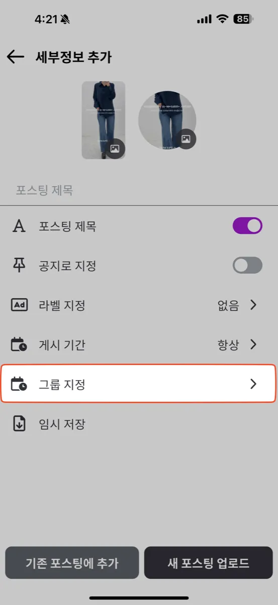 쇼츠 게시 정보 화면에서 그룹 지정 메뉴 선택