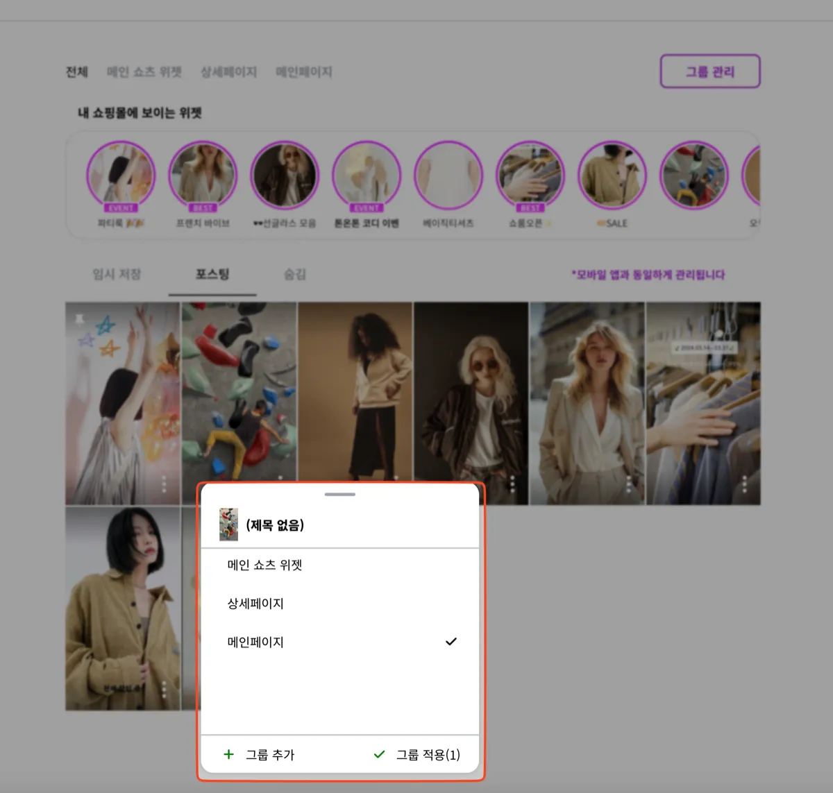 하단에 나타나는 팝업에서 원하는 그룹을 선택해서 적용해주세요. 그룹은 복수로 선택가능합니다.