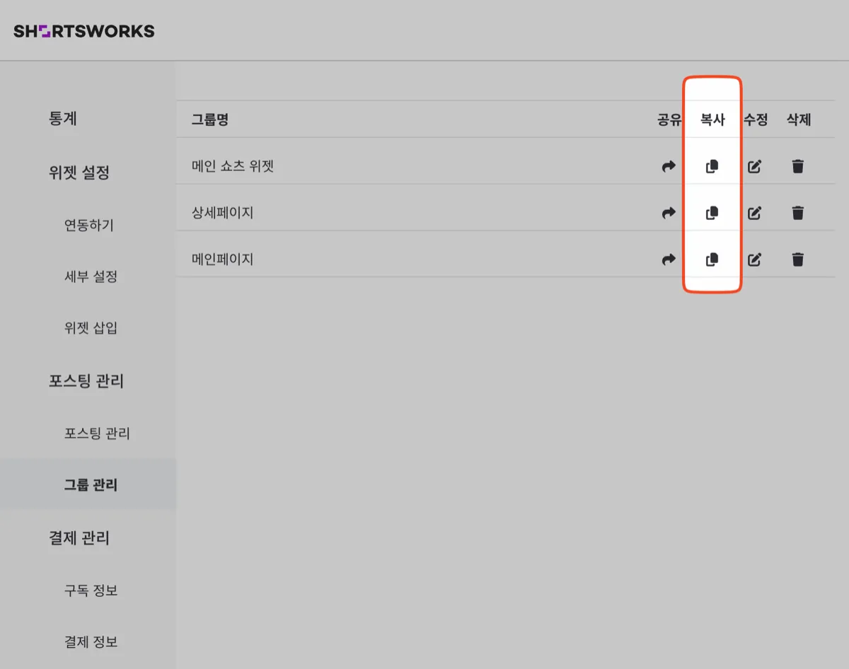 [그룹관리] - 개별 그룹의 복사 버튼을 클릭하면 해당 그룹의 아이디가 복사됩니다.