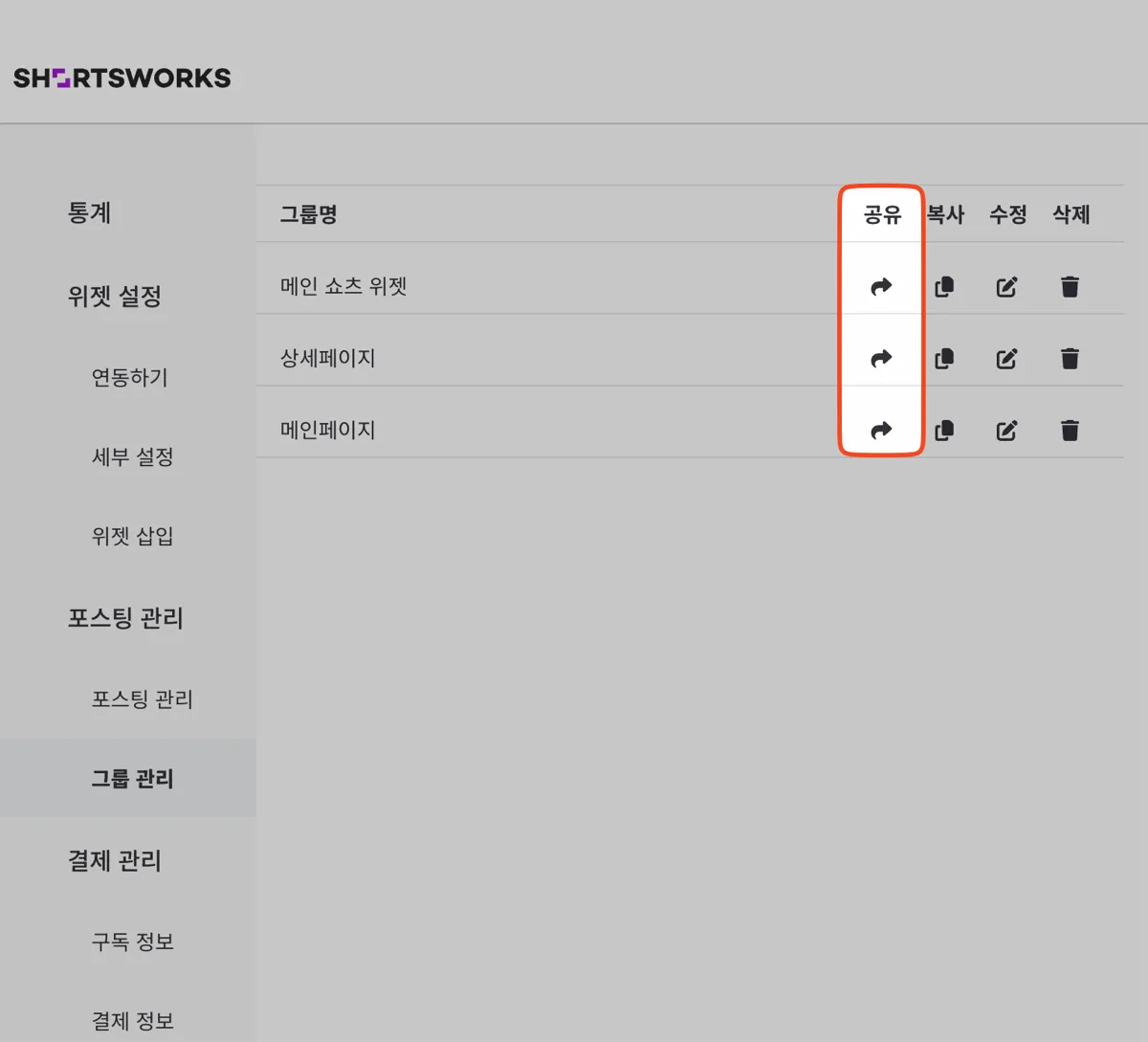 그룹 관리의 공유 버튼을 터치/클릭하면 특정 그룹의 링크가 복사됩니다.