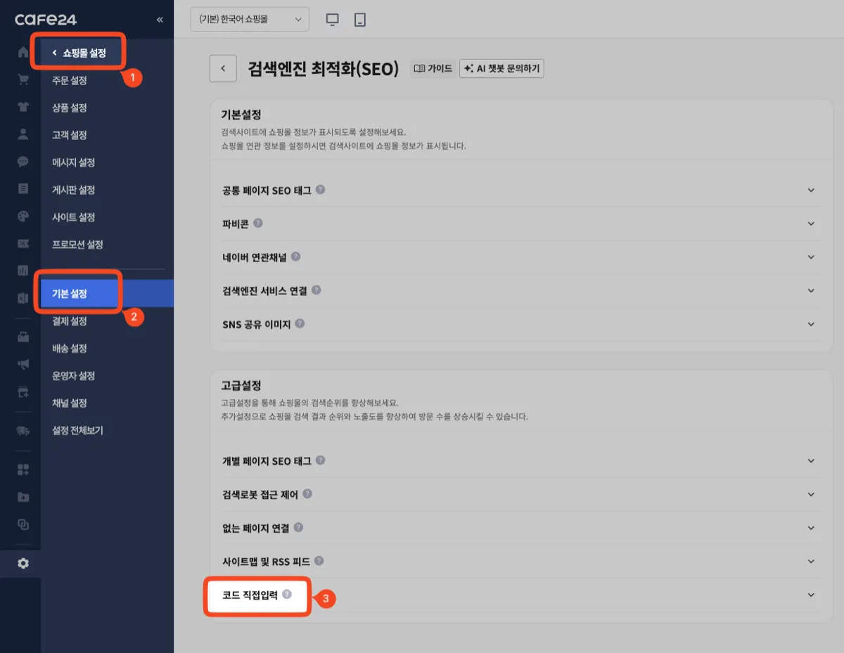 [카페24 쇼핑몰 설정]-[기본설정]-[검색 엔진 최적화(SEO)]-[고급설정]-[코드 직접입력]으로 진입합니다.