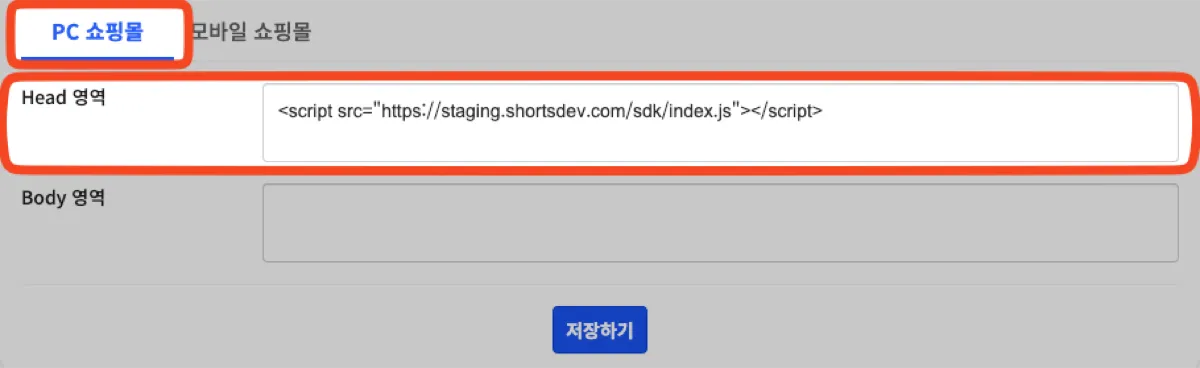 PC 쇼핑몰 “Head 영역”에 연동 스크립트를 입력하고, “저장하기” 버튼을 클릭해주세요.