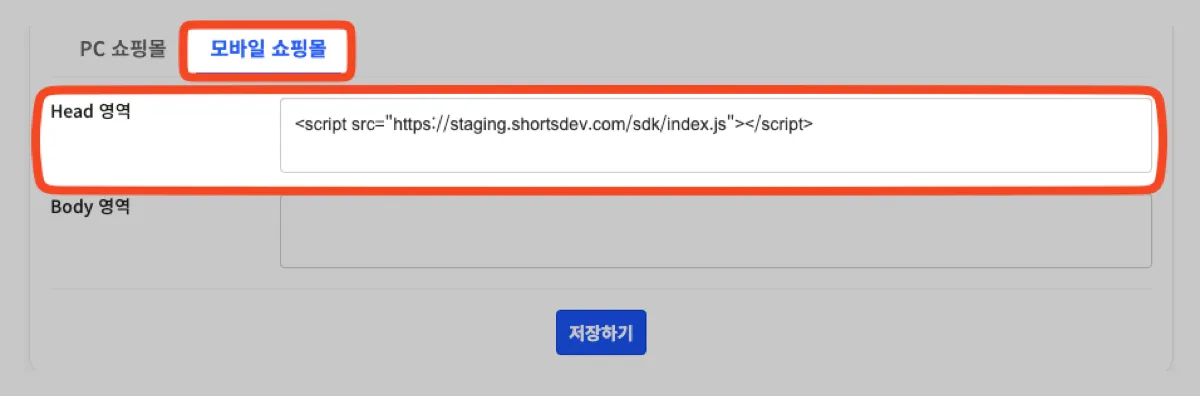 PC테마와 모바일 테마가 분리되어 있는 경우 모바일 쇼핑몰 탭에도 적용해주어야 합니다. “Head 영역”에 연동 스크립트를 입력하고, “저장하기