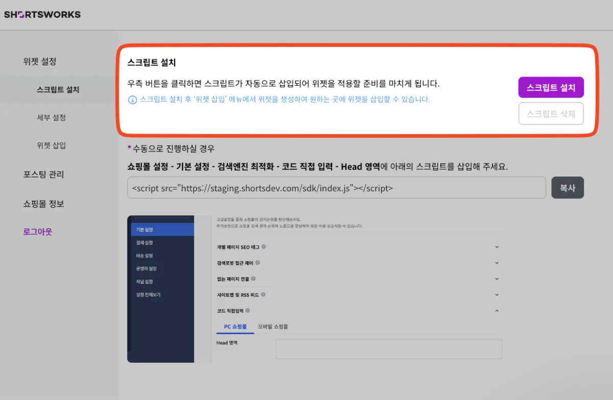 [위젯 설정] - [스크립트 설치] 화면. 오른쪽 '스크립트 설치' 버튼을 누르면 카페24 대표 테마에 자동 설치된다. 아래는 수동 설치용 안내로, [쇼핑몰 설정] - [기본 설정] - [검색엔진 최적화] - [코드 직접 입력] - Head 영역에 스크립트를 넣는 화면을 보여준다.