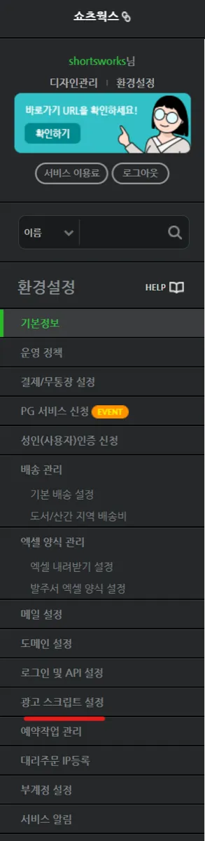 [환경설정] - [광고 스크립트 설정]