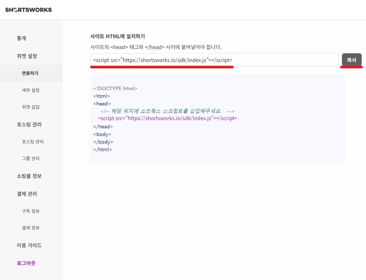 [위젯 설정] - [연동하기] 의 '사이트 HTML에 설치하기'.  를 '복사' 로 가져가 사이트의  와  사이에 붙여넣는다. 아래에 붙여넣을 위치를 보여주는 예시 HTML이 있다.
