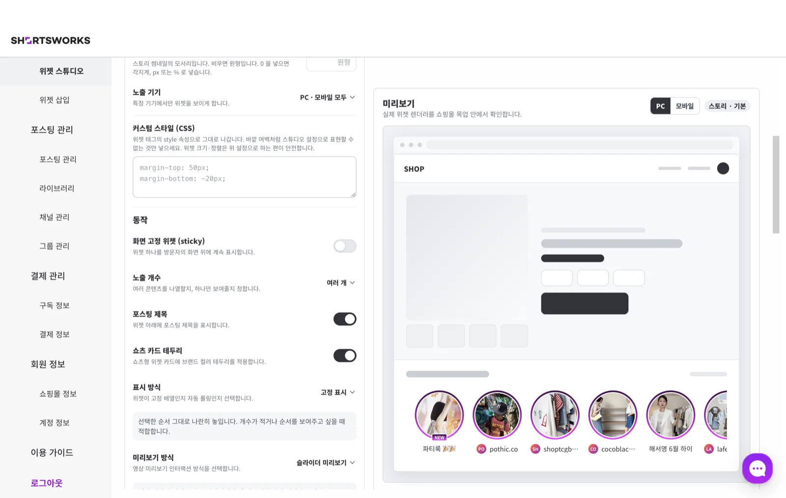 동작 설정 토글들. 오른쪽 미리보기에는 설정을 반영한 실제 위젯이 쇼핑몰 목업 안에 렌더된다.