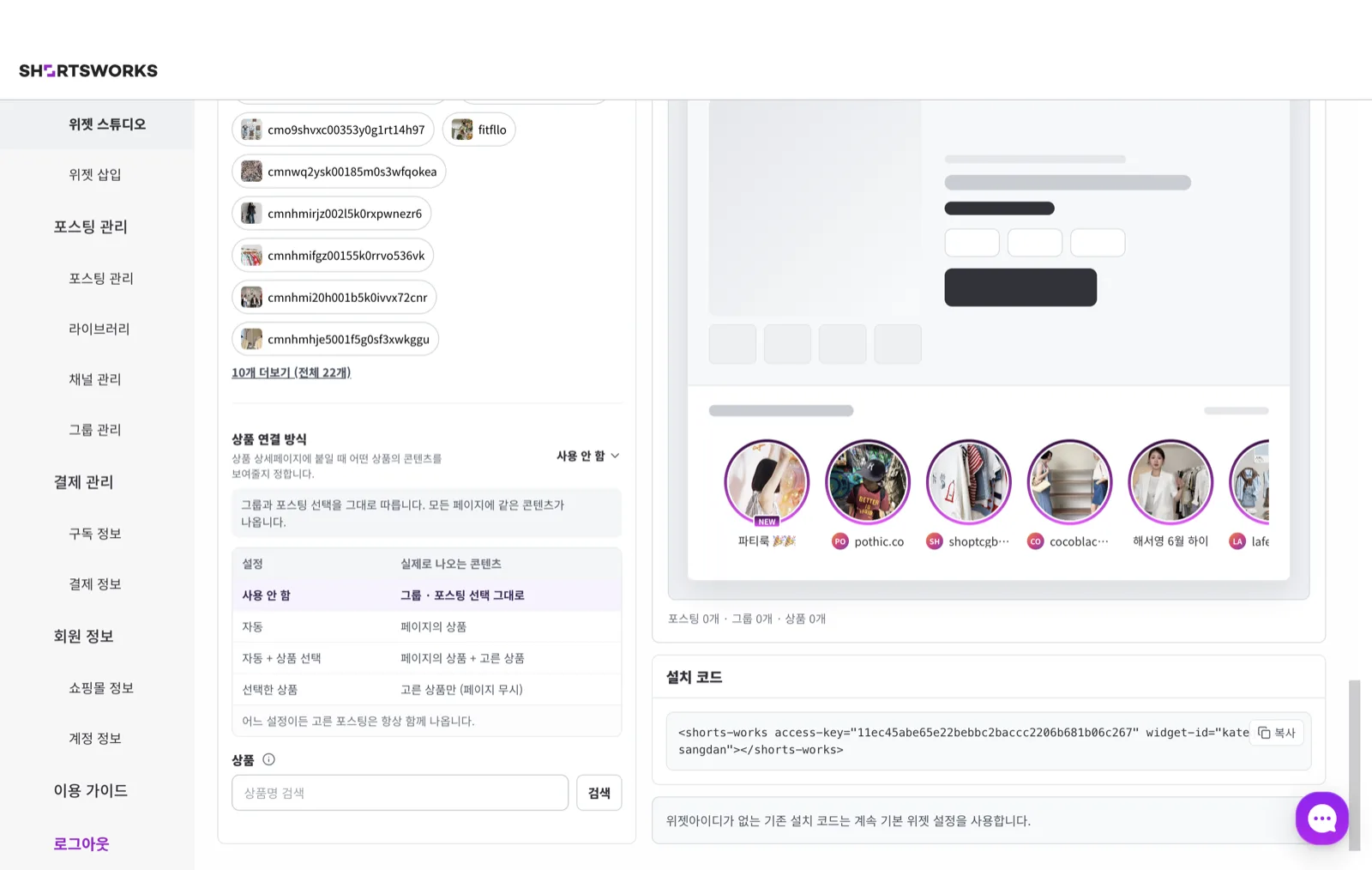 콘텐츠 연결 화면. 그룹·쇼츠를 고르고, 상품 연결 방식(사용 안 함 / 자동 / 자동+상품 선택 / 선택한 상품)을 표로 안내한다. 아래에 이 프리셋의 설치 코드가 있다.
