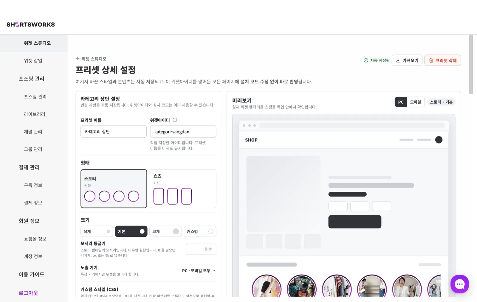 프리셋 상세 설정 화면. 왼쪽에 프리셋 이름·위젯아이디·형태(스토리/쇼츠)·크기 설정이 있고, 오른쪽 미리보기에서 PC/모바일과 실제 위젯 렌더를 확인한다. 아래에 설치 코드가 있다.
