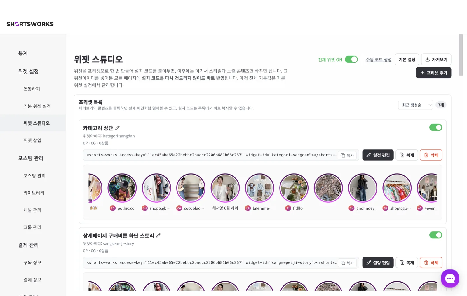 위젯 스튜디오 프리셋 목록. 각 프리셋 카드에 위젯아이디, 설치 코드, 미리보기 썸네일이 있고 오른쪽 위에 전체 위젯 ON/OFF · 가져오기 · 프리셋 추가 버튼이 있다.
